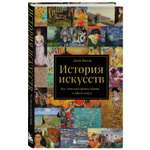 Книга БОМБОРА История искусств. Все, что вам нужно знать, — в одной книге