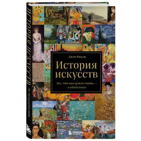 Книга БОМБОРА История искусств. Все, что вам нужно знать, — в одной книге