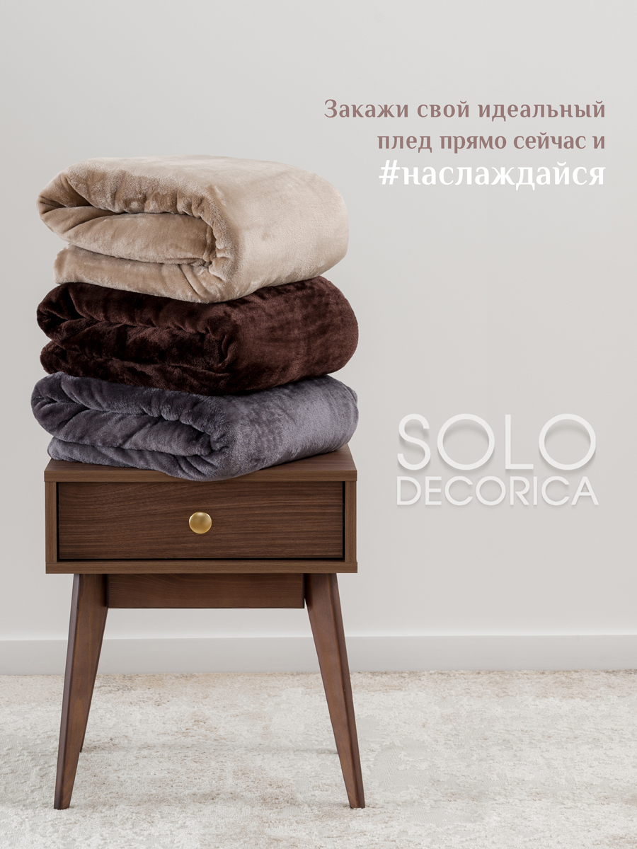 Покрывало Solo Decorica Шоколад 200 x 220 см велсофт - фото 9