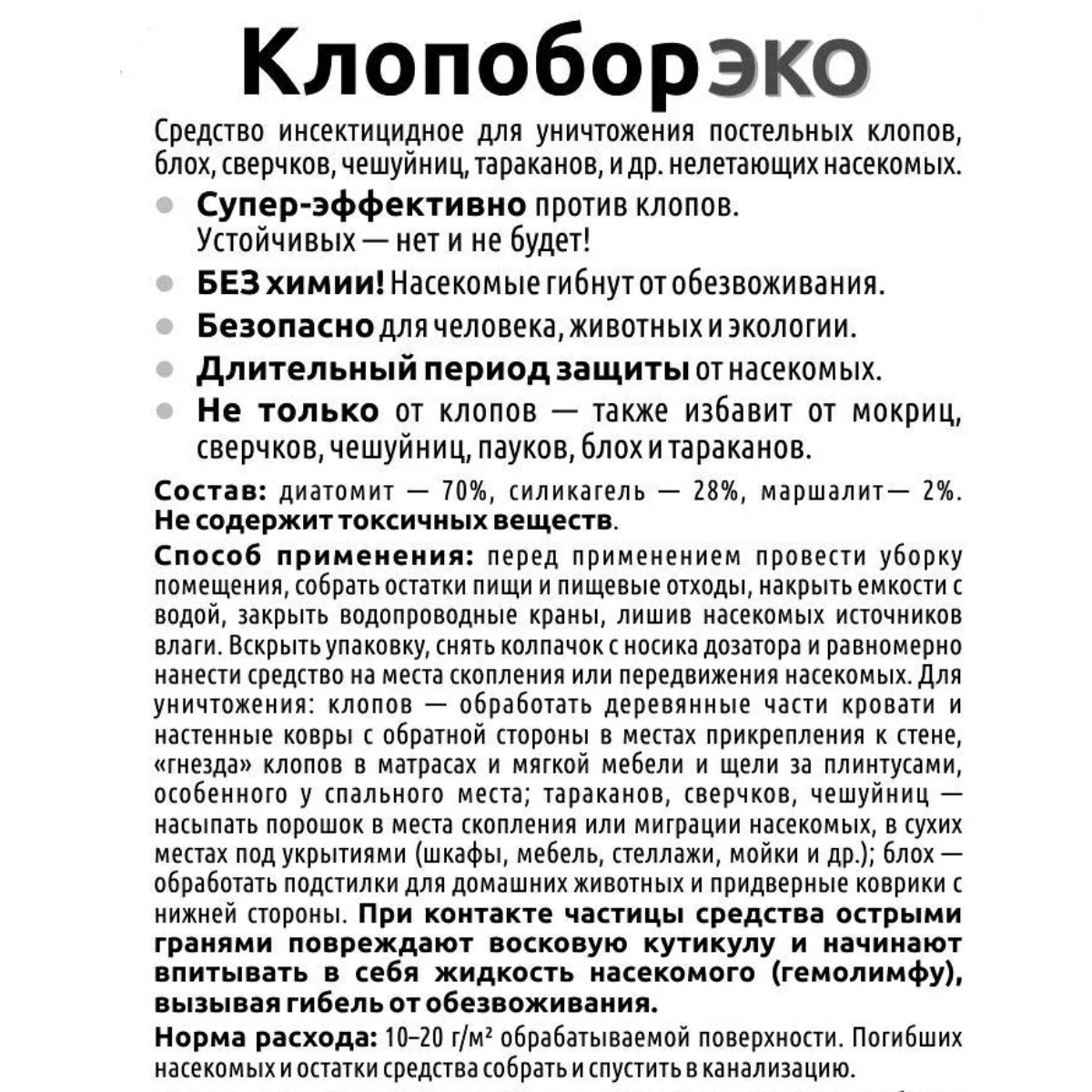 Инсектицид Ваше Хозяйство Клопобор экодуст 250 см.кв - фото 2