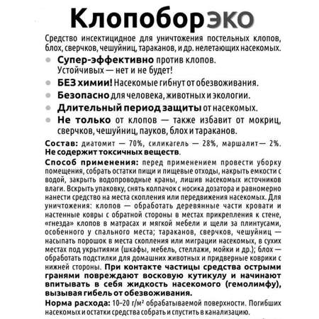 Инсектицид Ваше Хозяйство Клопобор экодуст 250 см.кв