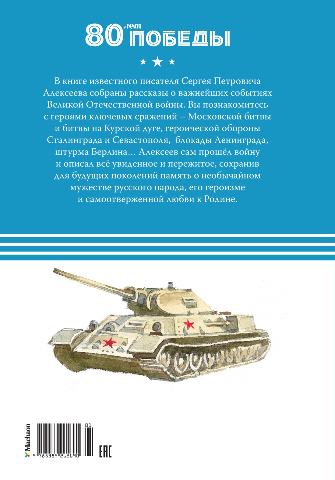 Книга Махаон Рассказы о Великой Отечественной войне. - фото 11