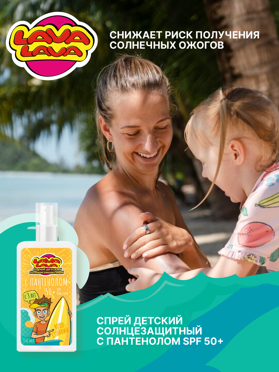 Спрей детский солнцезащитный LAVA LAVA водостойкий с пантенолом SPF50+ 150мл - фото 4