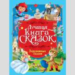 Лучшая книга сказок Проф-Пресс в ассортименте