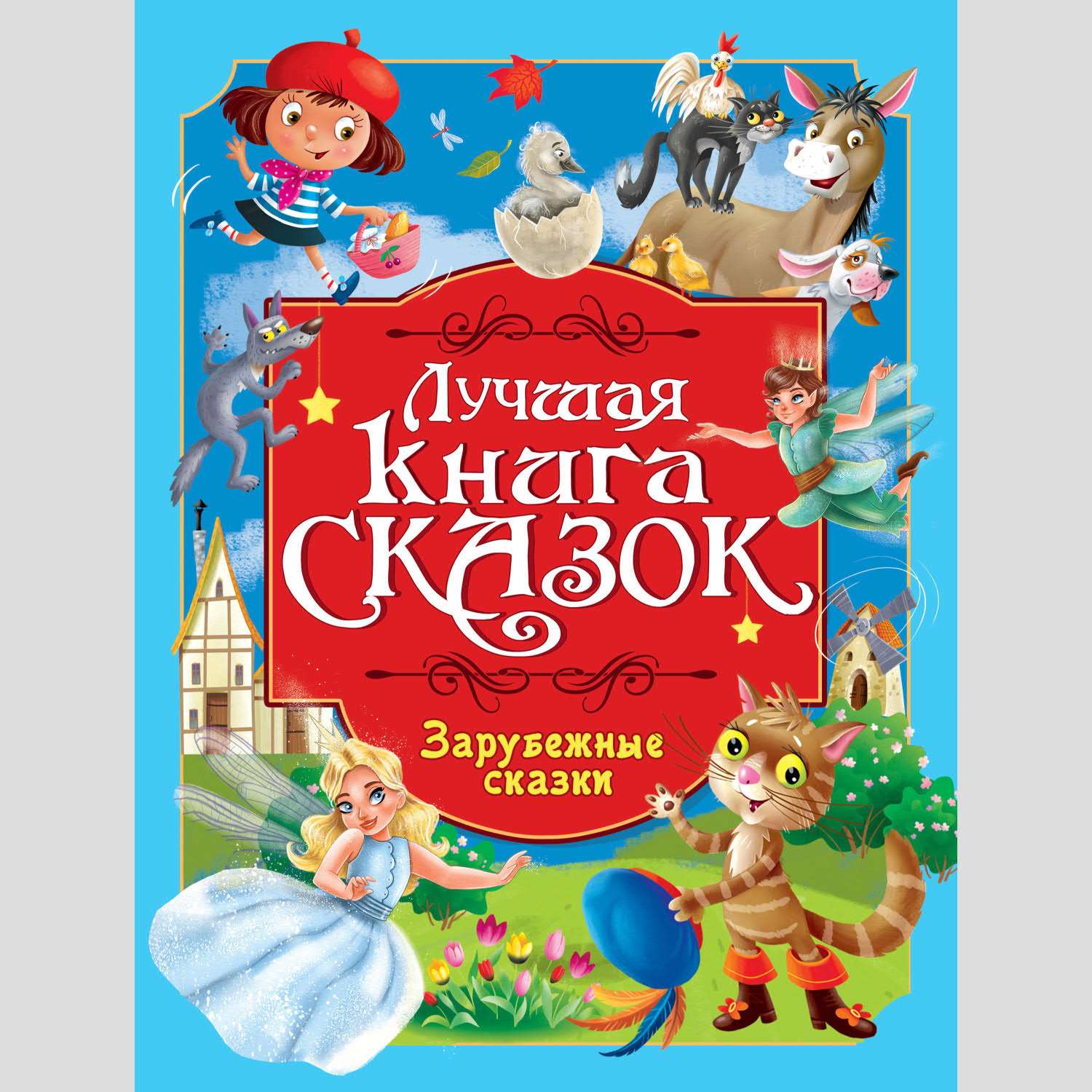 Лучшая книга сказок Проф-Пресс в ассортименте - фото 1