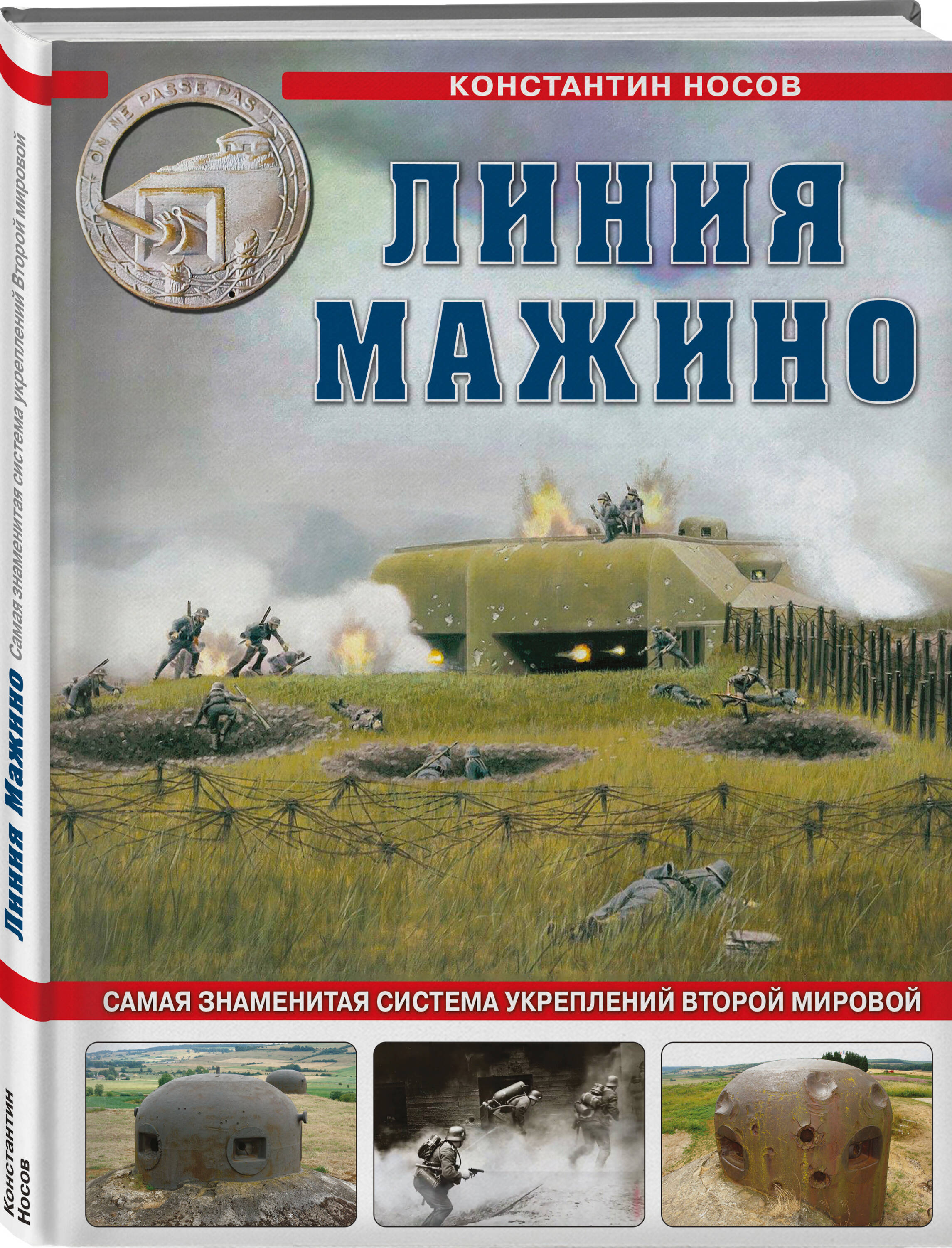 Книга Эксмо Линия Мажино. Самая знаменитая система укреплений Второй Мировой - фото 1
