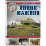 Книга Эксмо Линия Мажино. Самая знаменитая система укреплений Второй Мировой