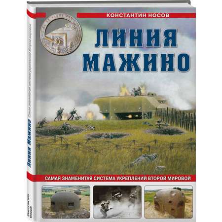 Книга Эксмо Линия Мажино. Самая знаменитая система укреплений Второй Мировой