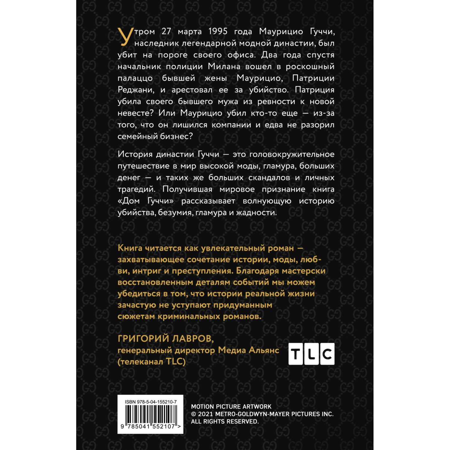 Книга ЭКСМО-ПРЕСС Дом Гуччи Сенсационная история убийства безумия гламура и жадности - фото 2
