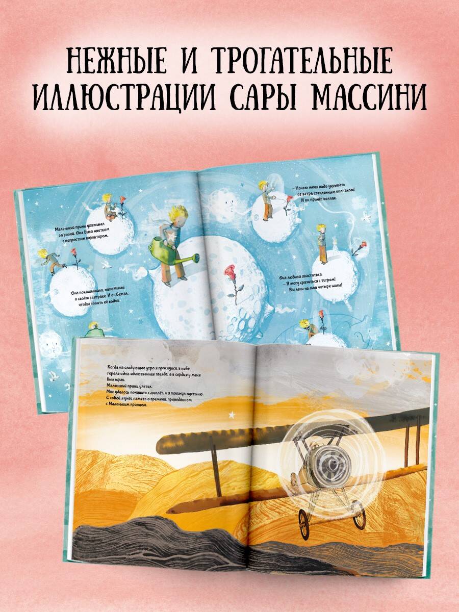 Книга АСТ Маленький принц (ил. Сары Массини) - фото 2
