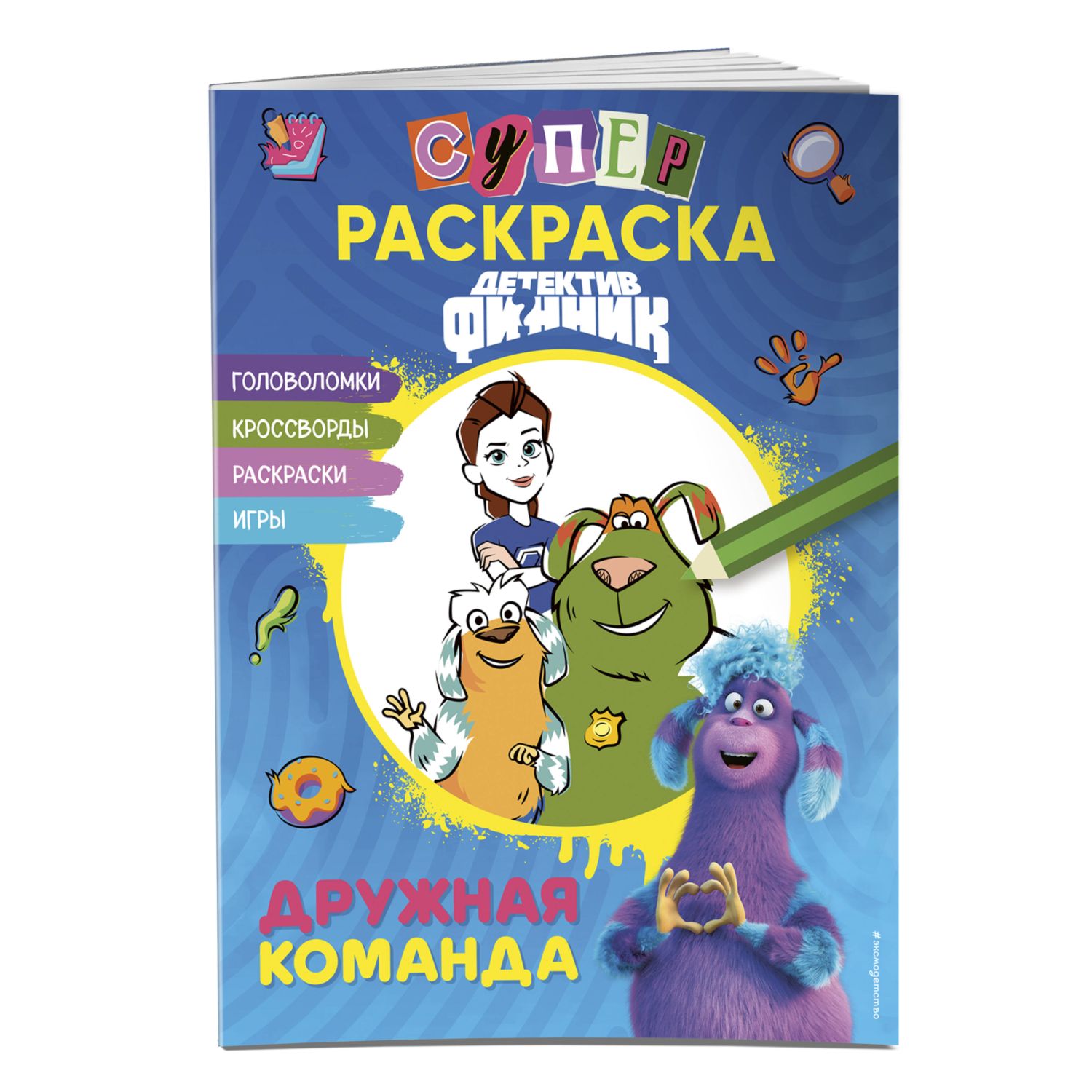 Раскраска Эксмо Финник Дружная команда - фото 1
