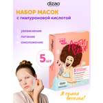 Маска тканевая DIZAO 100% Гиалуроновая кислота 5 шт.