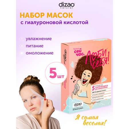 Маска тканевая DIZAO 100% Гиалуроновая кислота 5 шт.