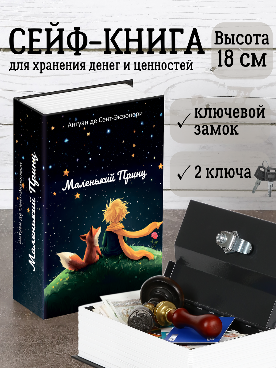 Книга сейф с замком, шкатулка с ключом AXLER для денег, металлическая, «Маленький принц» 180х115х55 мм - фото 1