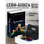 Книга сейф с замком, шкатулка с ключом AXLER для денег, металлическая, «Маленький принц» 180х115х55 мм
