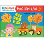 Книга МОЗАИКА kids Школа Семи Гномов Мастерская Аппликация 1