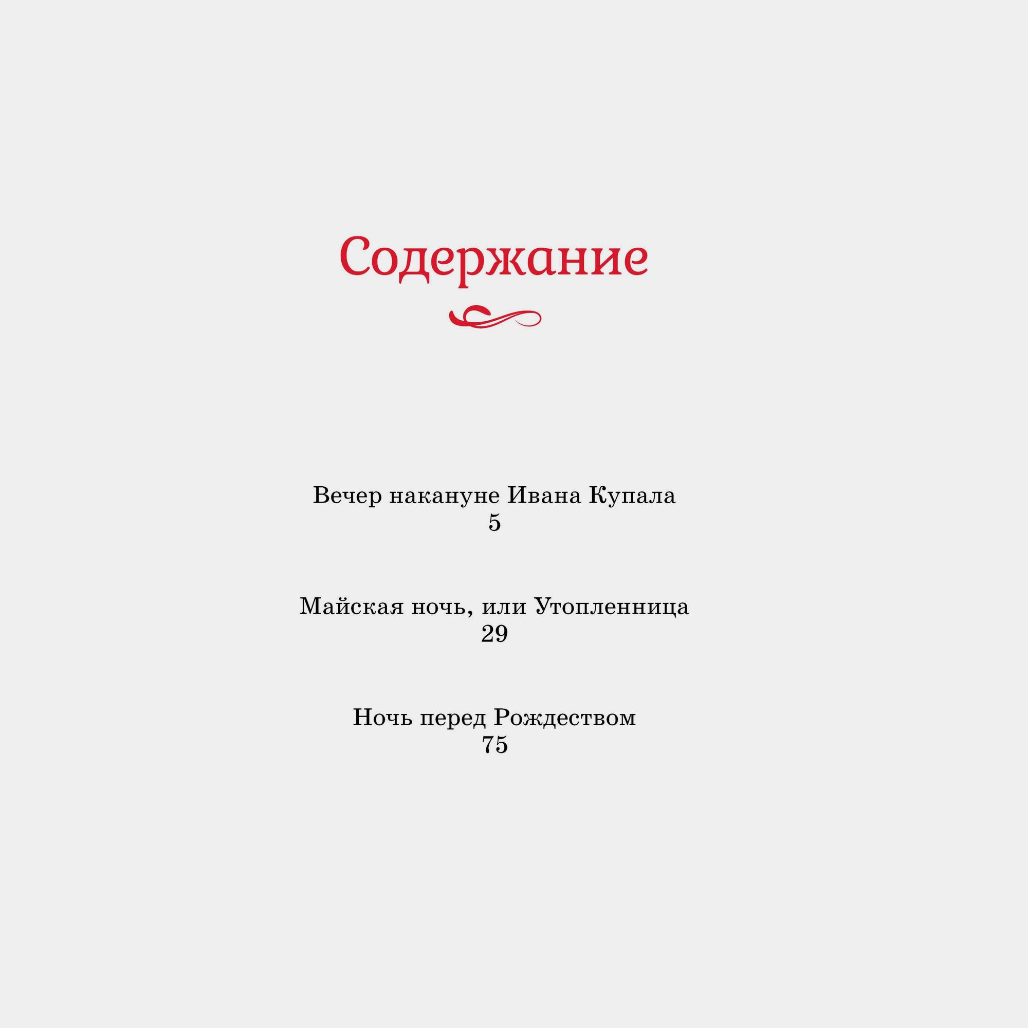 Книга Махаон Вечера на хуторе близ Диканьки Гоголь Н - фото 5
