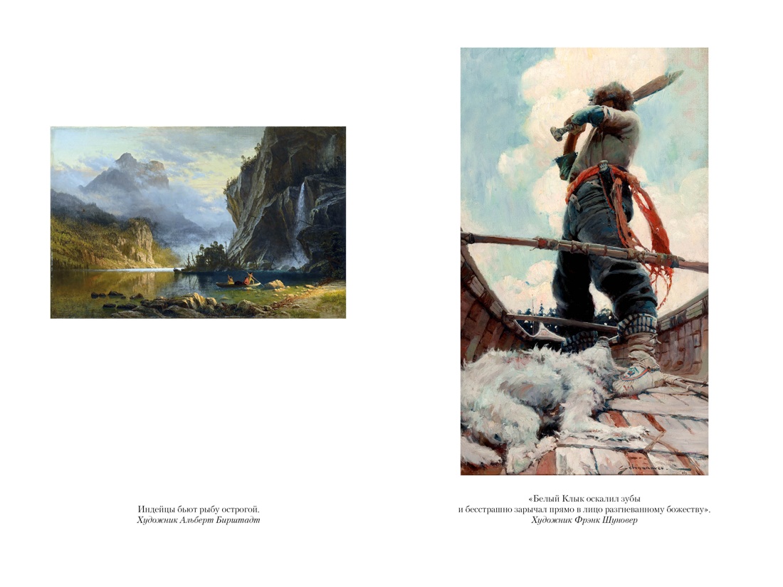 Книга АЗБУКА МирПриклБК Лондон Дж Зов предков Белый Клык Сказания о Дальнем Сев с илл - фото 18