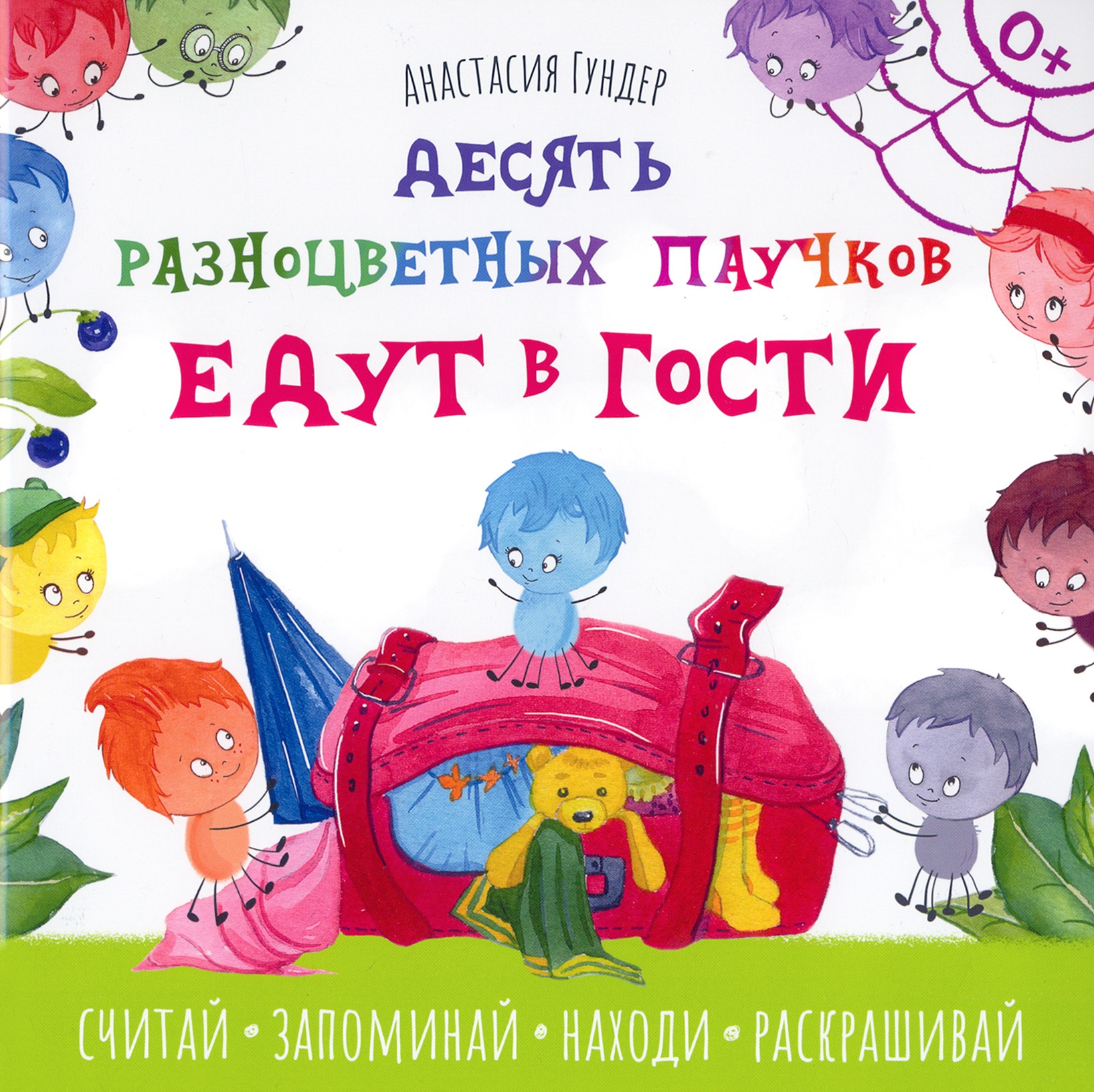 Книга Качели Десять разноцветных паучков едут в гости - фото 1