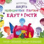 Книга Качели Десять разноцветных паучков едут в гости