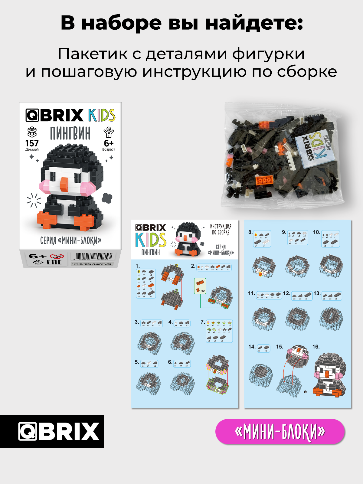 Конструктор QBRIX Серия Мини-блоки Пингвин 157 дет. - фото 4