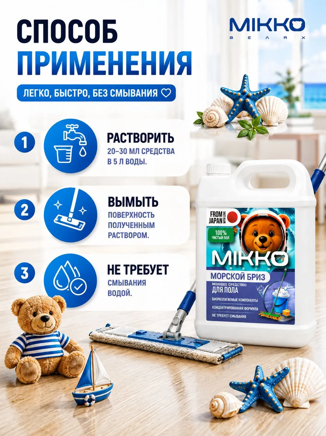 Моющее средство Mikko Bear с ароматом Морской бриз 5000 мл для пола и покрытий - фото 8