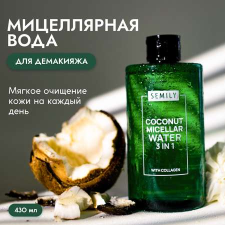 Мицеллярная вода SEMILY