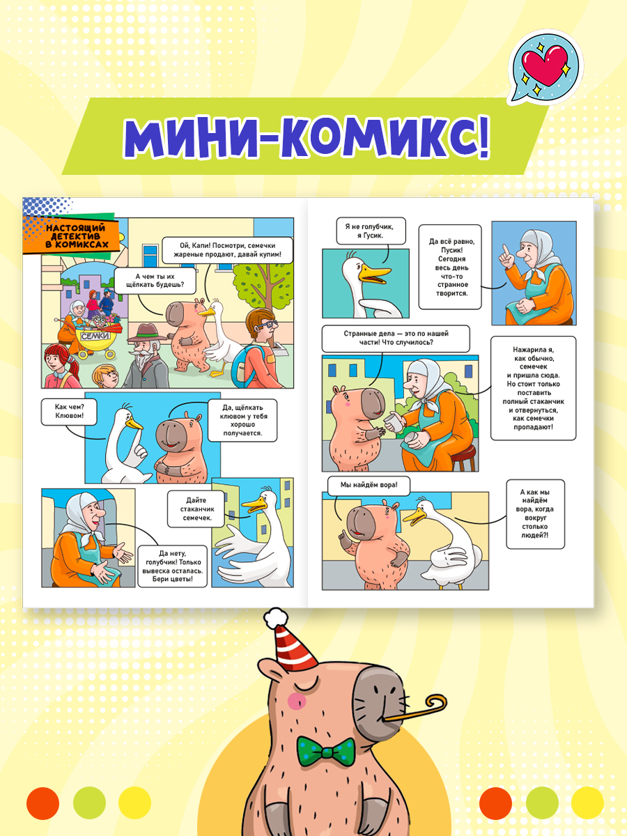 Комикс-журнал Проф-Пресс Трендхаус Капибара и Гусь Выпуск 6 - фото 4