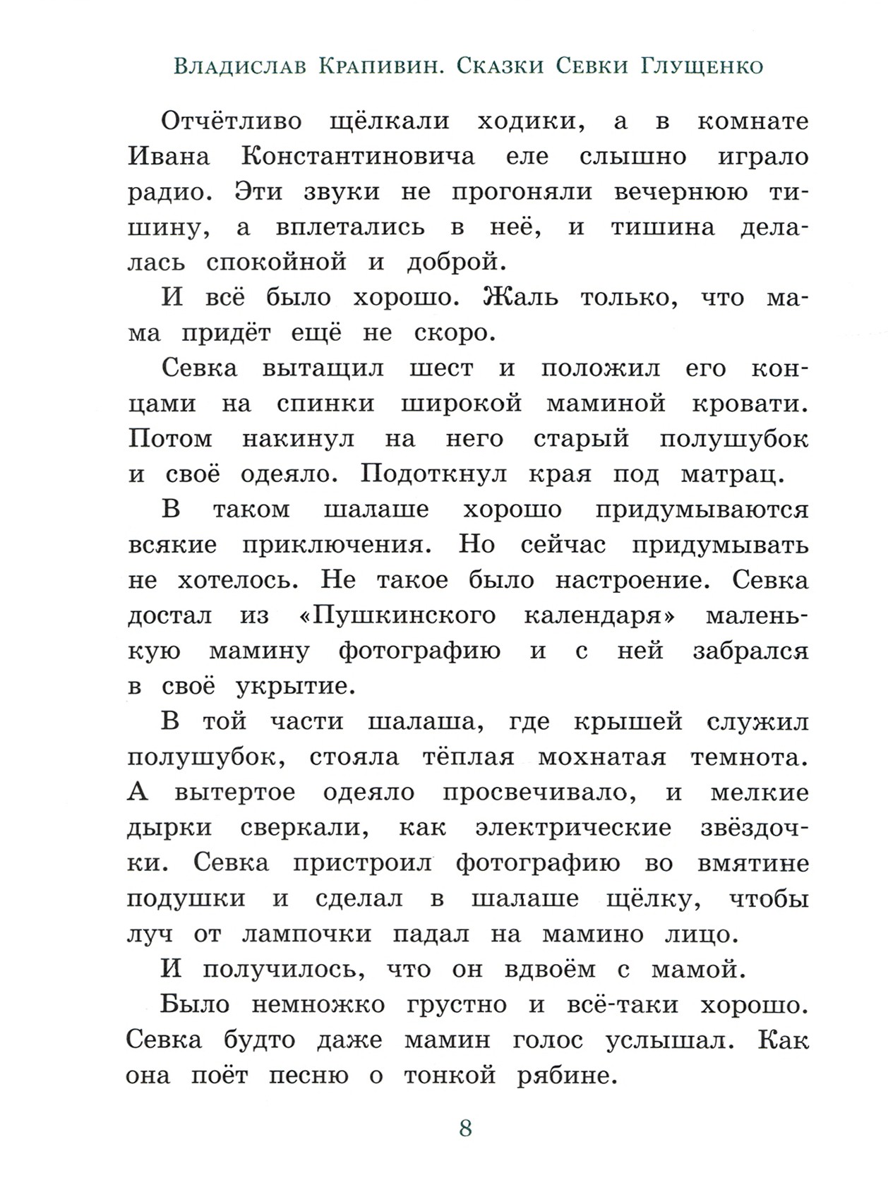 Книга Лабиринт Сказки Севки Глущенко - фото 4