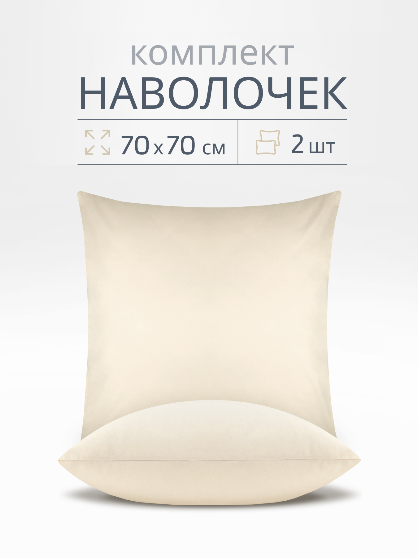 Наволочка BRAVO поплин беж 70 x 70 см 2 шт. - фото 1