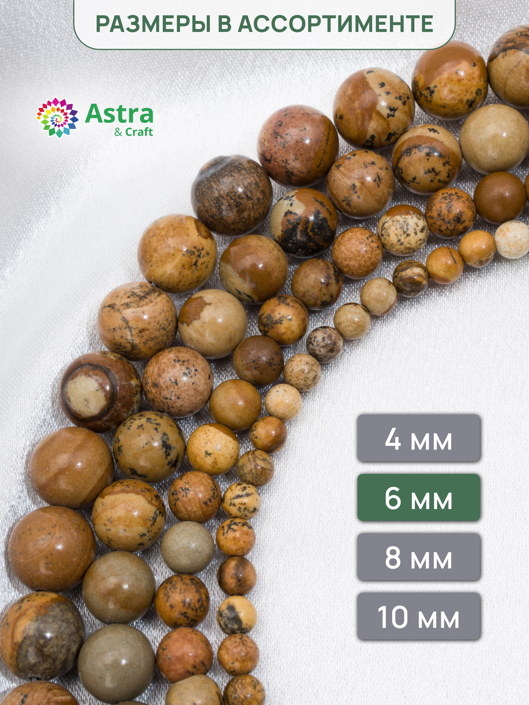 Набор для творчества Astra Craft бусины Яшма пейзажная 6мм 38см - фото 6