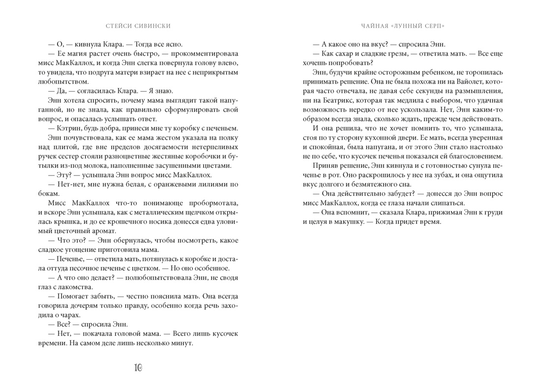 Книга АЗБУКА Сивински С Чайная Лунный серп Пряный вкус волшебства - фото 12