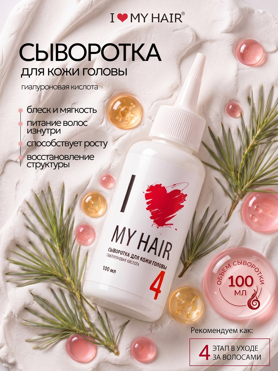 Сыворотка I LOVE MY HAIR Косметика 100 мл 1 шт. - фото 1