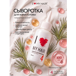 Сыворотка I LOVE MY HAIR Косметика 100 мл 1 шт.
