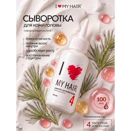 Сыворотка I LOVE MY HAIR Косметика 100 мл 1 шт.