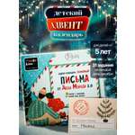 Календарь HappyLine Адвент-календарь HappyLine Письма от Деда Мороза