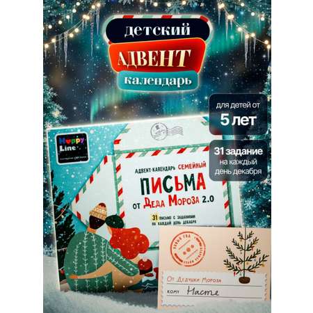 Календарь HappyLine Адвент-календарь HappyLine Письма от Деда Мороза