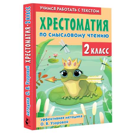 Книга Хрестоматия по смысловому чтению 2 класс