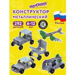 Конструктор Юнландия металлический 292 дет.