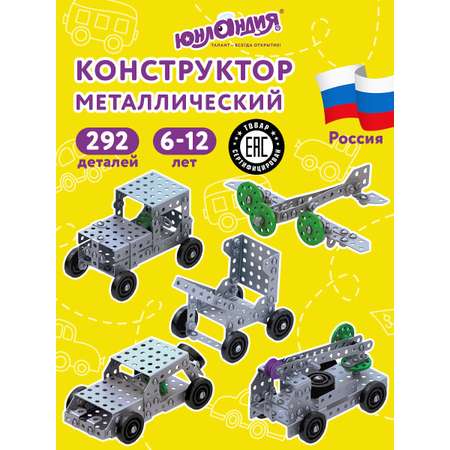 Конструктор Юнландия металлический 292 дет.