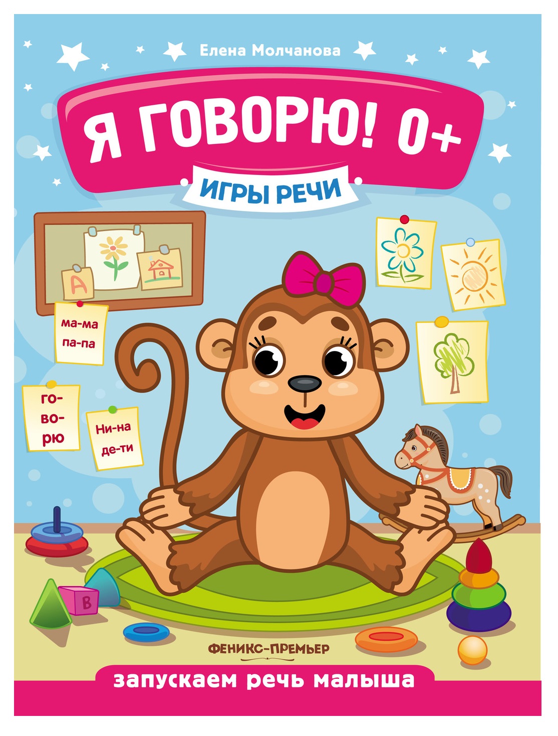 Книга Феникс Премьер Я говорю 0+ Развитие речи - фото 1