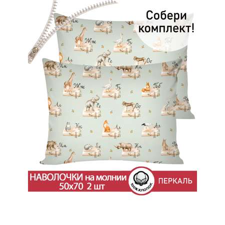 Комплект наволочек СКАЗКА. ЗооАлфавит