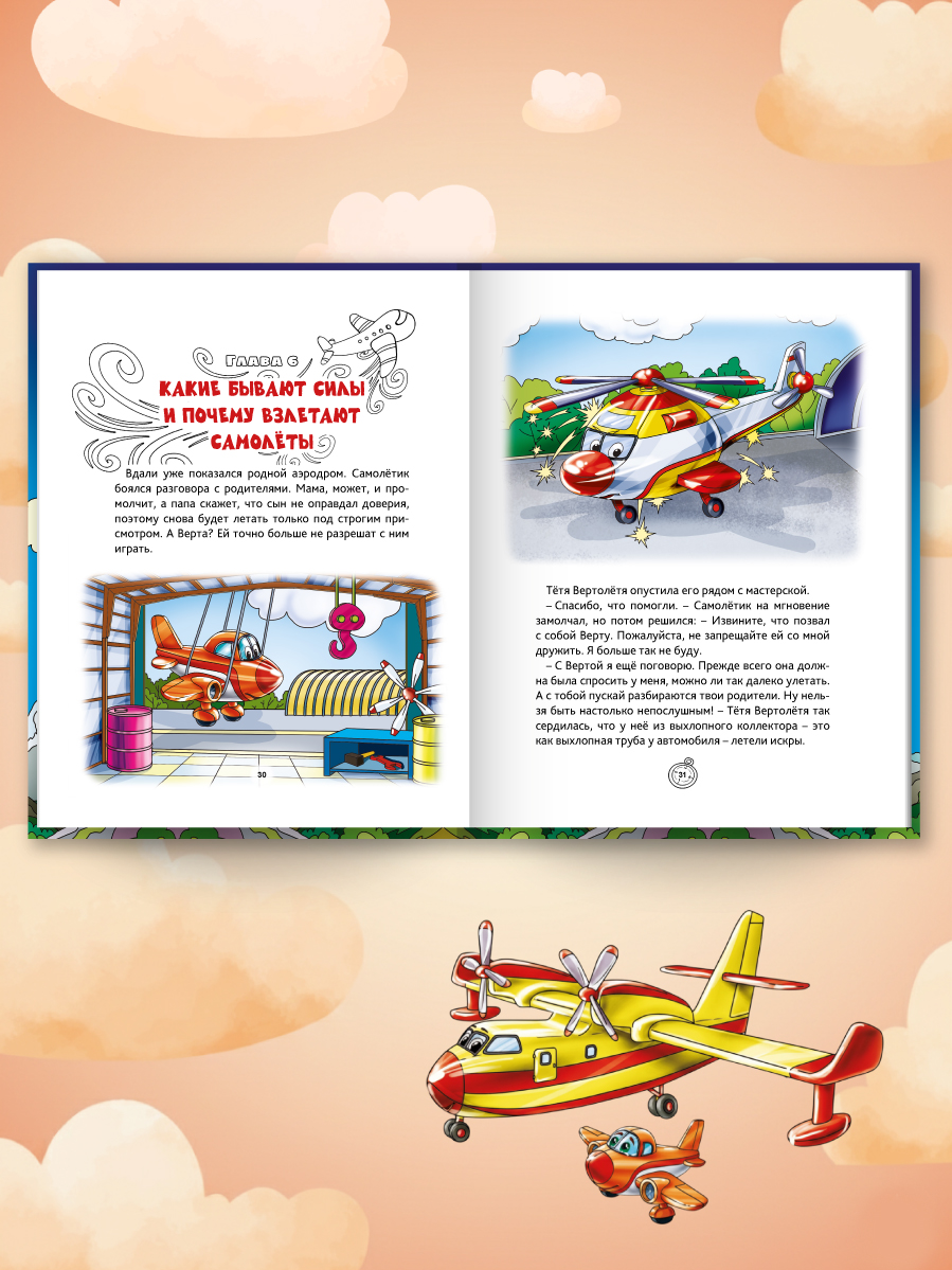 Книга Проф-Пресс для детей Самолетик ты сможешь Е Сиротина - фото 6