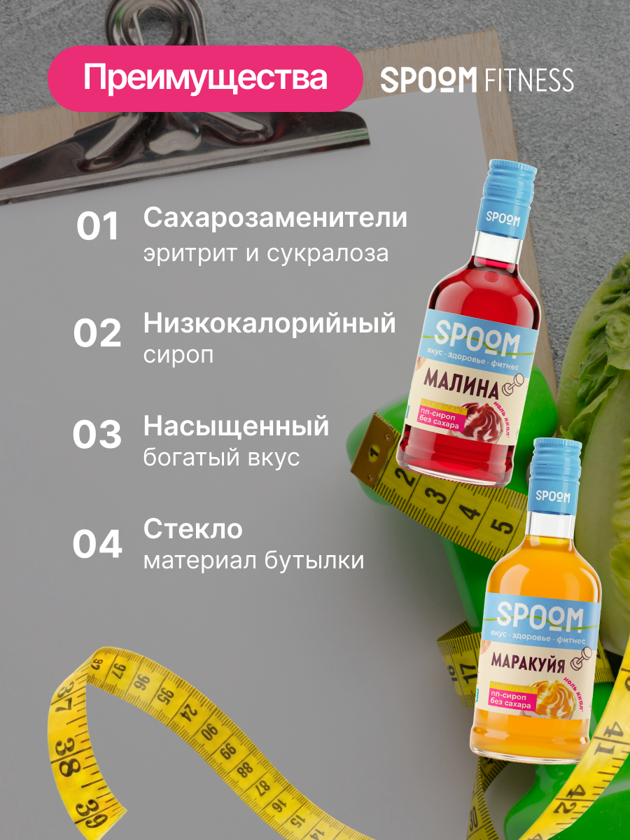 Набор сиропов SPOOM Малина, Маракуйя 2 шт по 250 мл - фото 3
