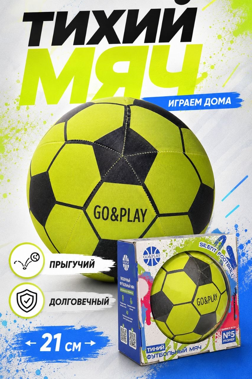 Детский мяч GO PLAY Тихий 5 размер футбольный 21 см - фото 1