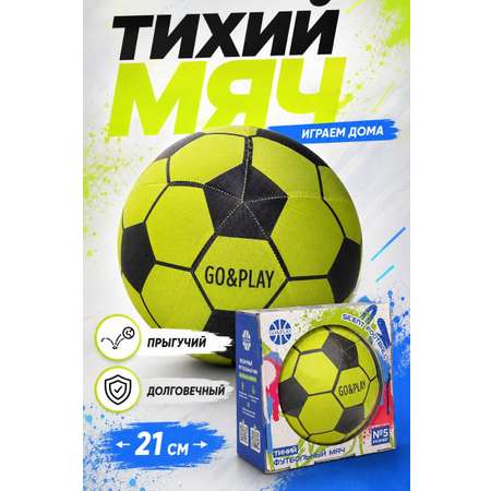 Детский мяч GO PLAY Тихий 5 размер футбольный 21 см