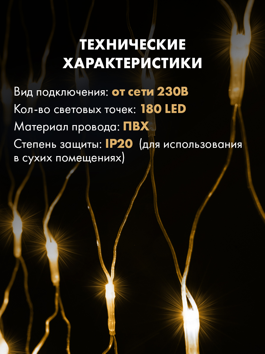 Светодиодная гирлянда NEON-NIGHT Сеть 1.8х1.5 м 8 режимов тепло-белое свечение 215-136 - фото 5
