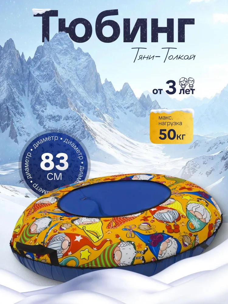 Тюбинг ТЯНИТОЛКАЙ 83 см - фото 1