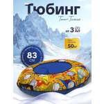 Тюбинг ТЯНИТОЛКАЙ 83 см