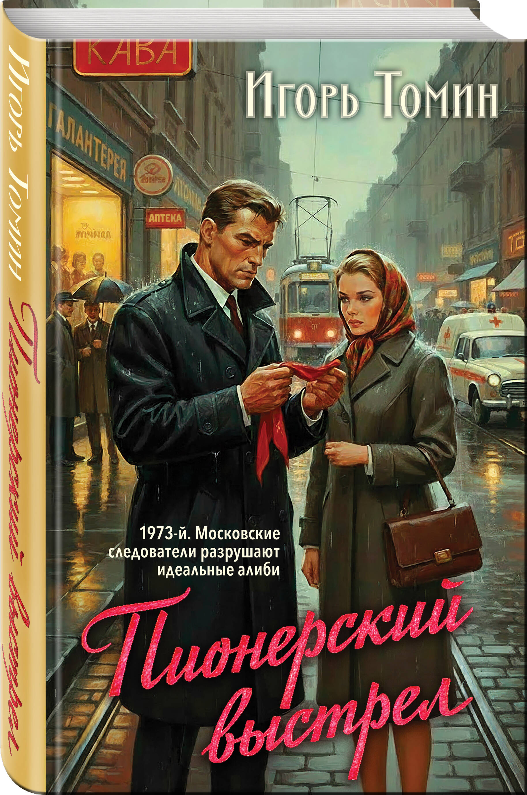 Книга Эксмо Пионерский выстрел - фото 1